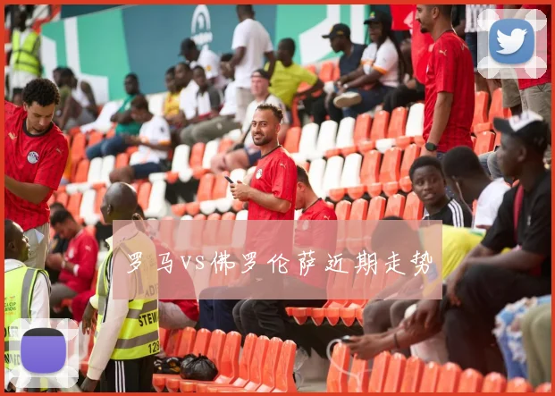 罗马vs佛罗伦萨近期走势