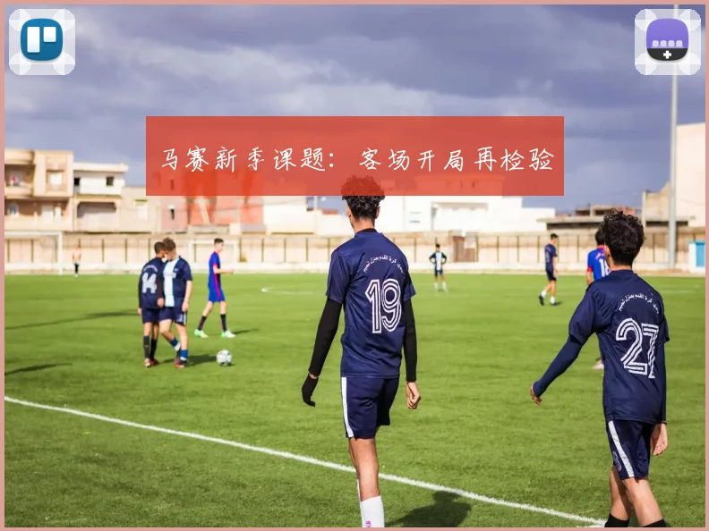 马赛新季课题：客场开局再检验