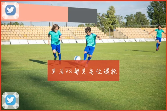 罗马vs都灵高位逼抢